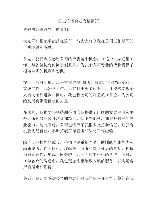 员工访谈会发言稿简短
