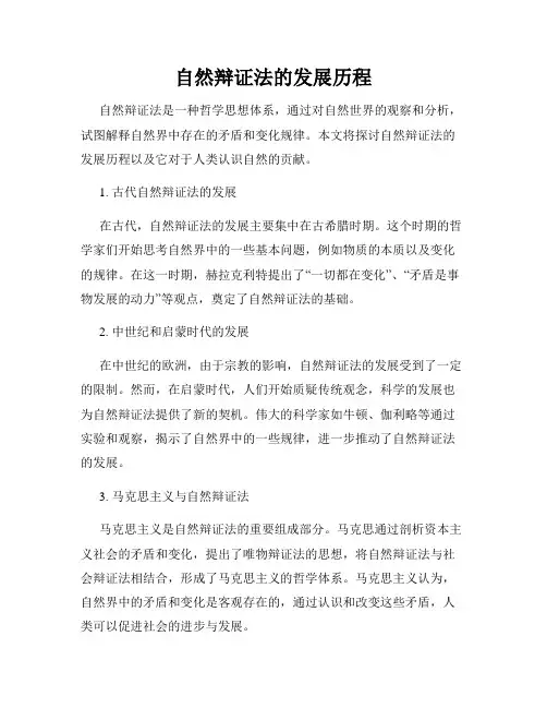 自然辩证法的发展历程