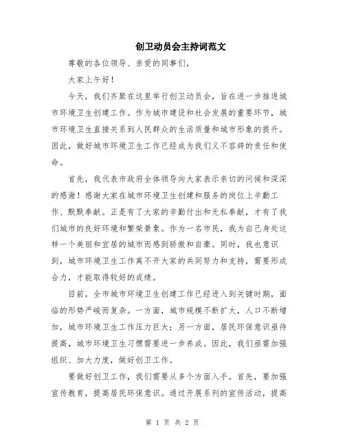 创卫动员会主持词范文