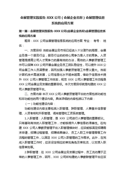 会展管理实践报告-XXX公司（会展企业名称）会展管理信息系统的应用方案