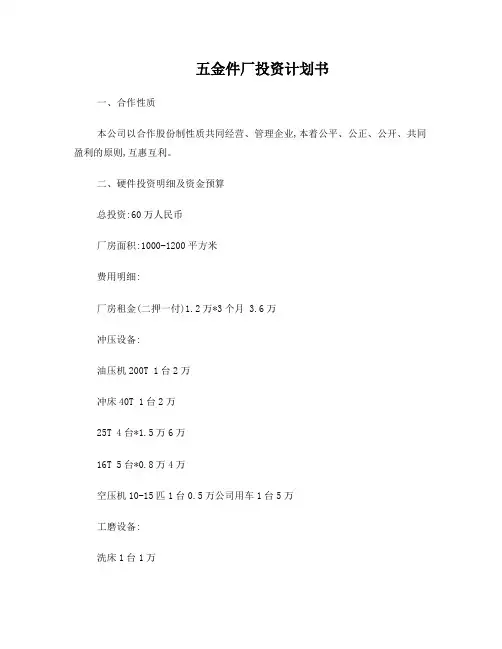 五金件厂投资计划书
