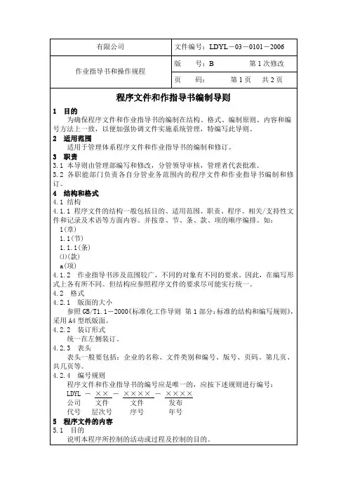 程序文件和作指导书编制导则