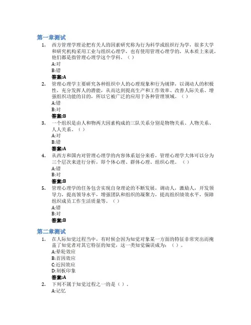 管理心理学智慧树知到答案章节测试2023年山东管理学院