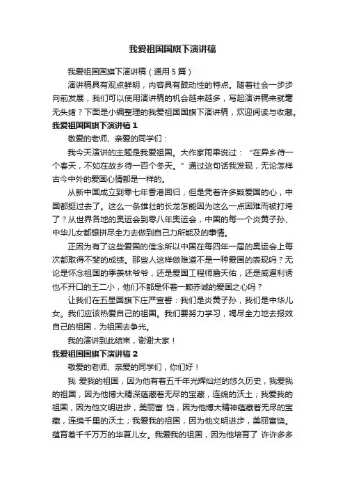 我爱祖国国旗下演讲稿（通用5篇）