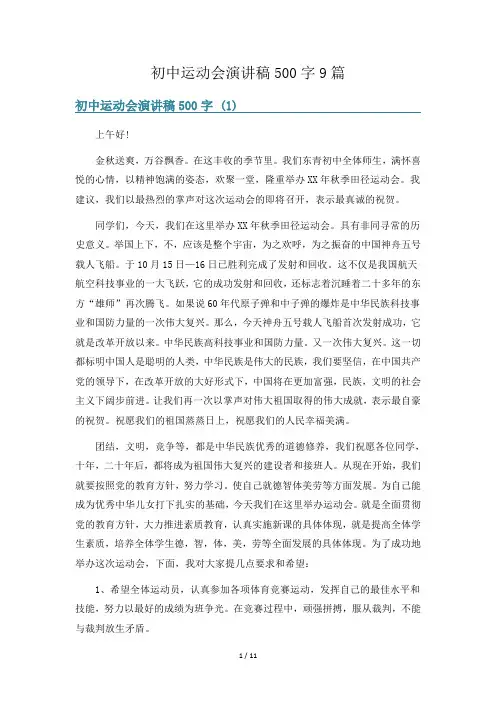 初中运动会演讲稿500字9篇