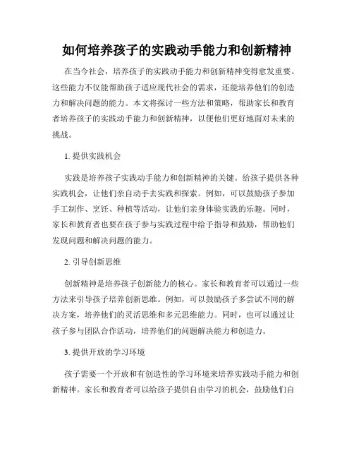 如何培养孩子的实践动手能力和创新精神