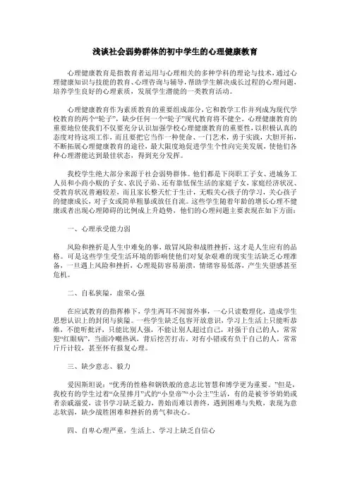 浅谈社会弱势群体的初中学生的心理健康教育