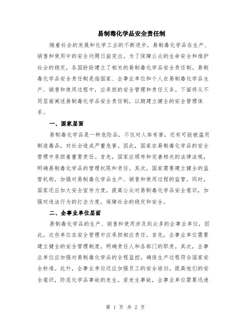 易制毒化学品安全责任制