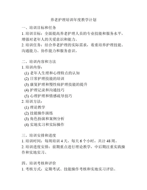 养老护理培训年度教学计划