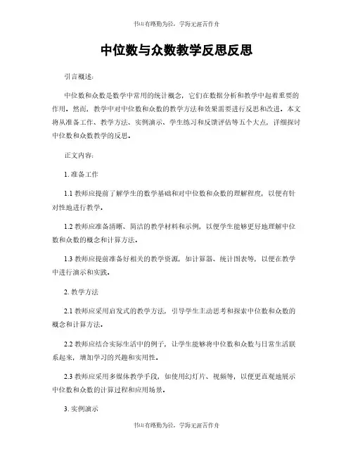 中位数与众数教学反思反思
