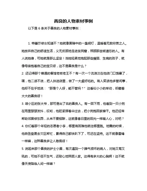 善良的人物素材事例