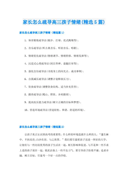 家长怎么疏导高三孩子情绪(精选5篇)