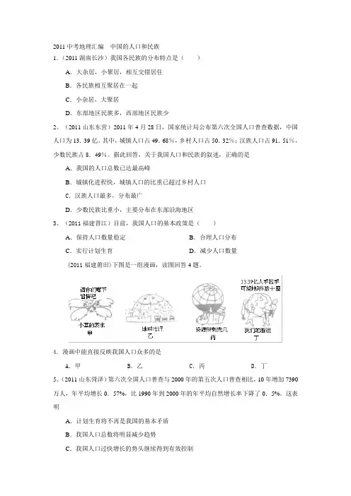 2011中考地理汇编  中国的人口和民族
