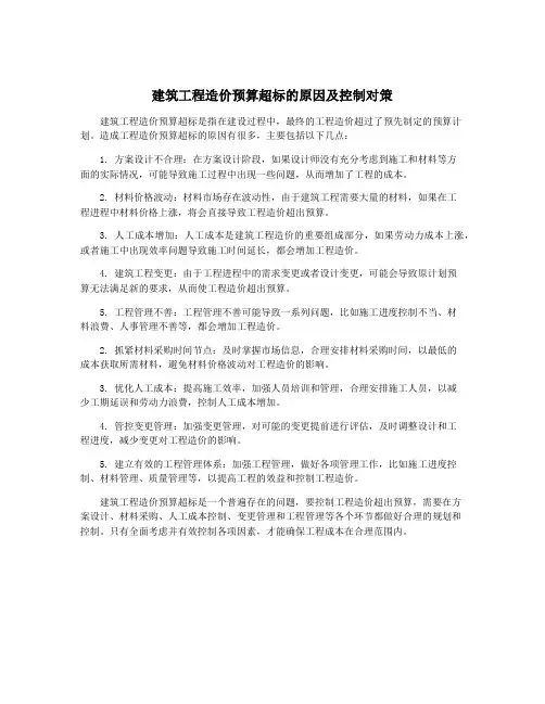 建筑工程造价预算超标的原因及控制对策