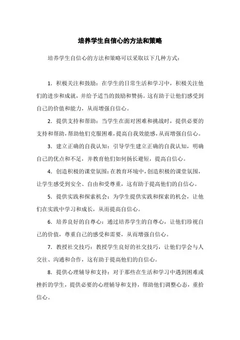培养学生自信心的方法和策略