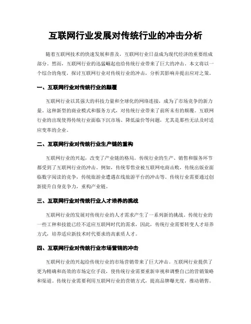 互联网行业发展对传统行业的冲击分析