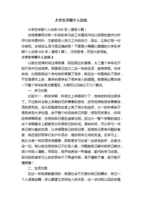 大学生学期个人总结500字（通用5篇）