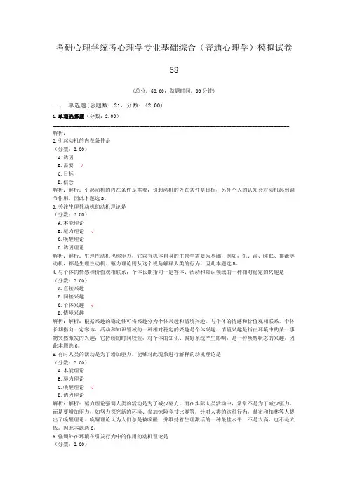 考研心理学统考心理学专业基础综合(普通心理学)模拟试卷58