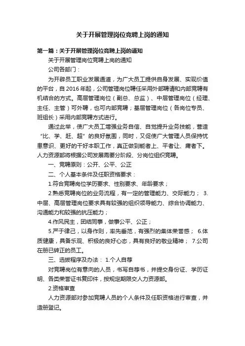 关于开展管理岗位竞聘上岗的通知
