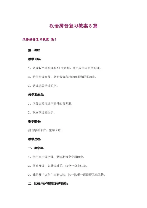 汉语拼音复习教案8篇