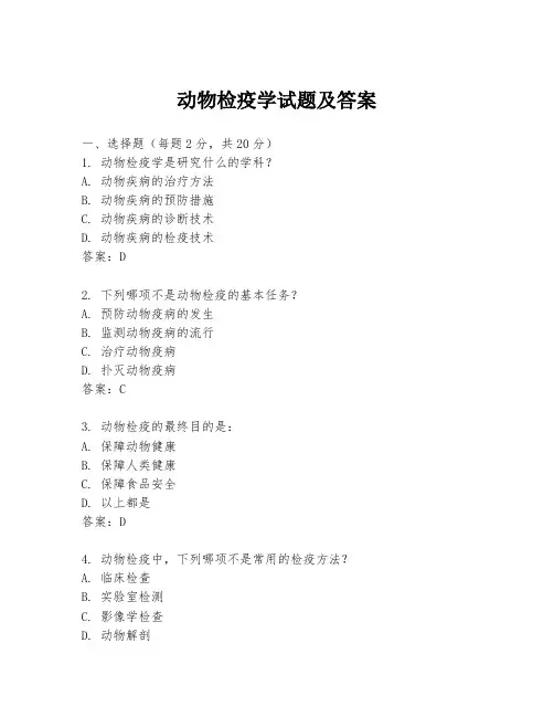 动物检疫学试题及答案