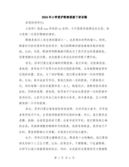 2024年小学爱护眼睛国旗下讲话稿