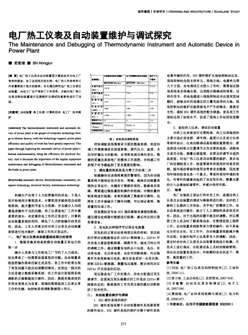 电厂热工仪表及自动装置维护与调试探究