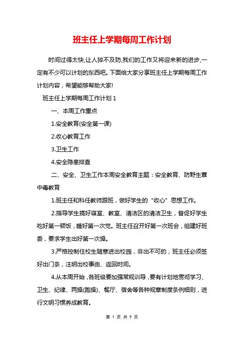 班主任上学期每周工作计划