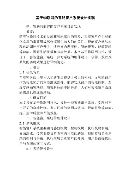 基于物联网的智能窗户系统设计实现