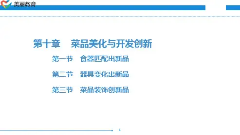 中职教育-宴席设计与菜品开发(第二版劳动版)课件：第十章 菜品美化与开发创新.ppt