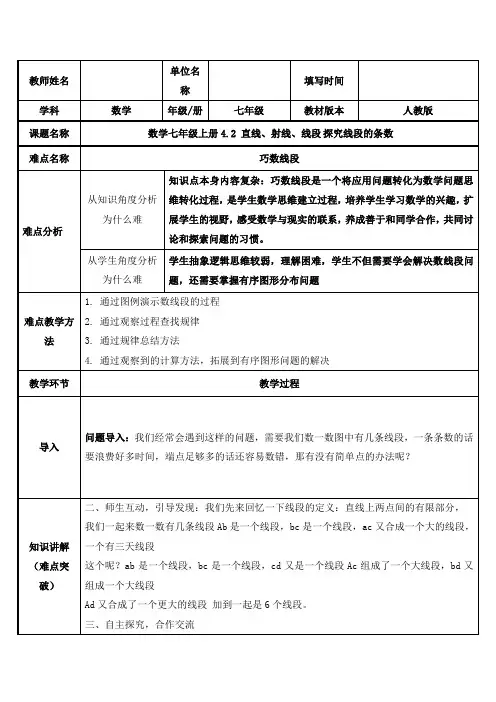 2023-2023人教部编版初中数学七年级上册第四单元教案巧数线段
