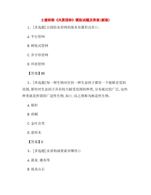 土建职称《风景园林》模拟试题及答案(新版)43