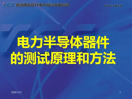 半导体器件测试原理和方法
