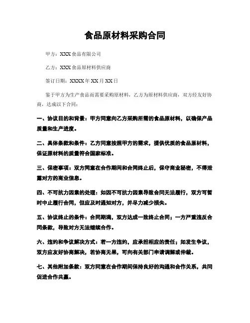 食品原材料采购合同