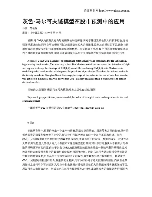 灰色-马尔可夫链模型在股市预测中的应用