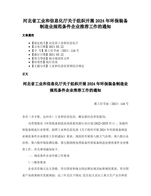 河北省工业和信息化厅关于组织开展2024年环保装备制造业规范条件企业推荐工作的通知
