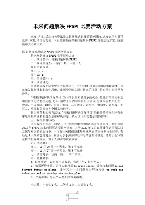 2023年未来问题解决FPSPI比赛活动方案