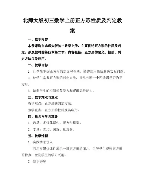 北师大版初三数学上册正方形性质及判定教案