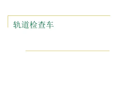 轨道检查车