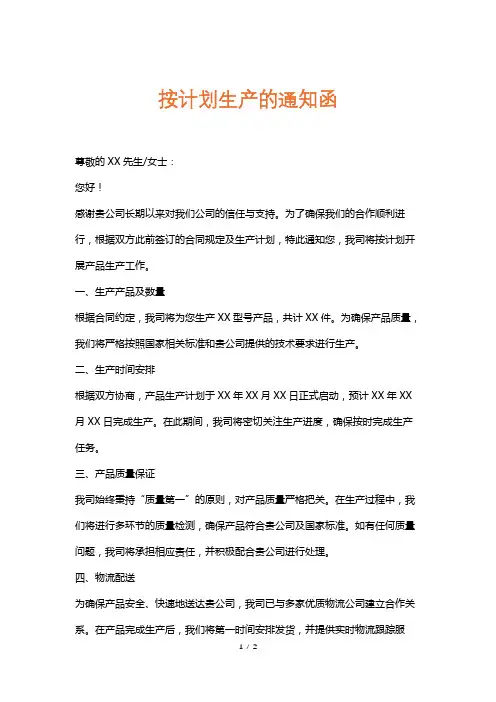 按计划生产的通知函