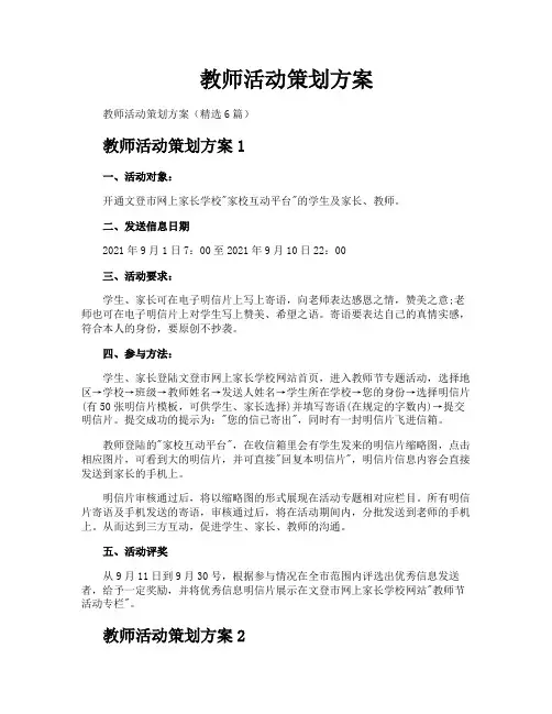 教师活动策划方案
