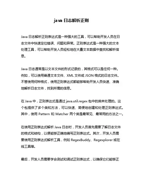 java日志解析正则