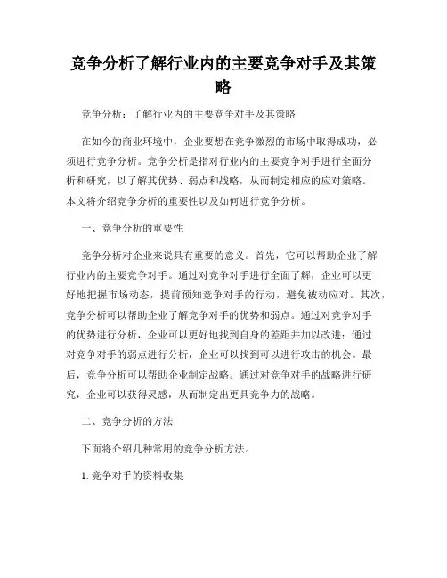竞争分析了解行业内的主要竞争对手及其策略