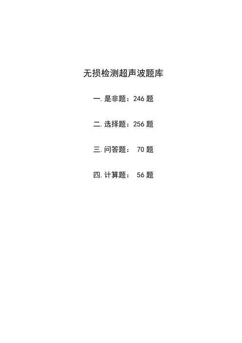 无损检测超声波二级考试题库汇总