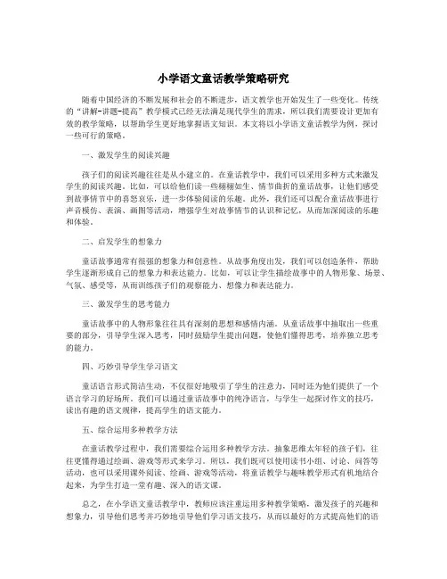 小学语文童话教学策略研究