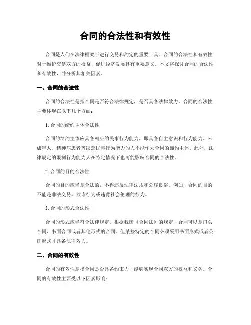 合同的合法性和有效性