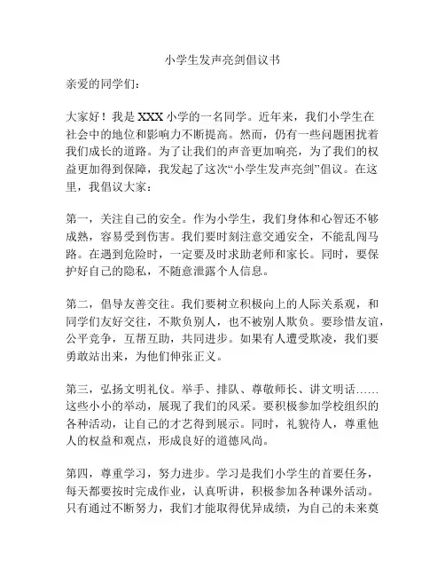 小学生发声亮剑倡议书