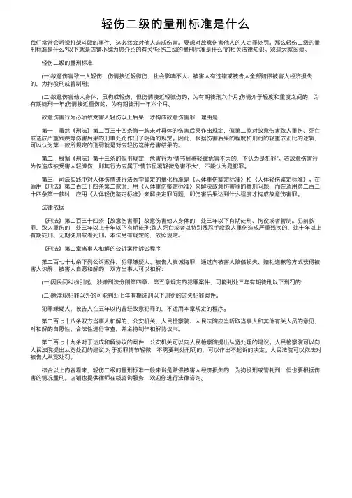 轻伤二级的量刑标准是什么