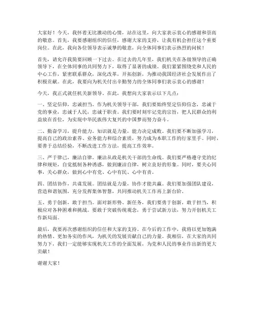 机关新领导就职发言稿范文