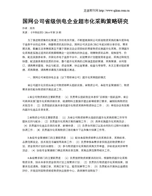 国网公司省级供电企业超市化采购策略研究
